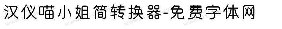 汉仪喵小姐简转换器字体转换