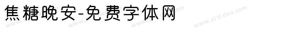 焦糖晚安字体转换