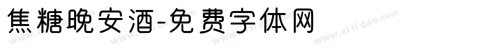 焦糖晚安酒字体转换