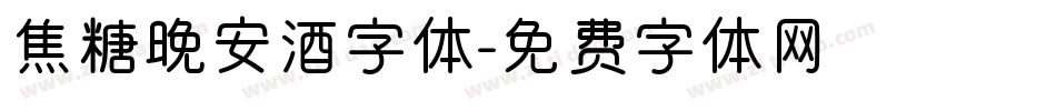 焦糖晚安酒字体字体转换