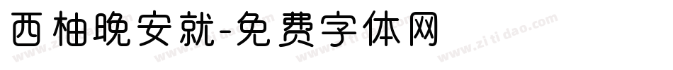 西柚晚安就字体转换