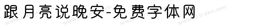 跟月亮说晚安字体转换