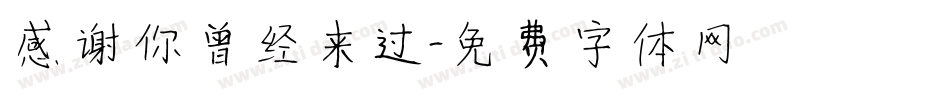 感谢你曾经来过字体转换
