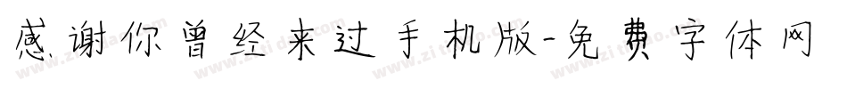 感谢你曾经来过手机版字体转换