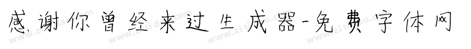 感谢你曾经来过生成器字体转换