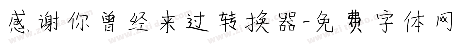 感谢你曾经来过转换器字体转换