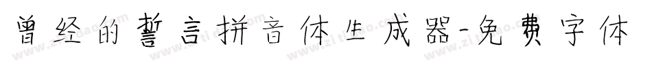曾经的誓言拼音体生成器字体转换