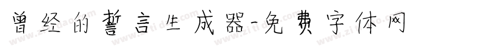 曾经的誓言生成器字体转换