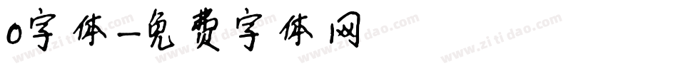 0字体字体转换