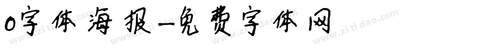 0字体海报字体转换