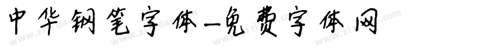 中华钢笔字体字体转换