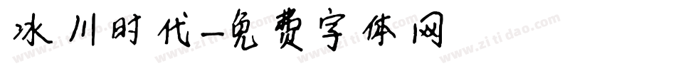 冰川时代字体转换