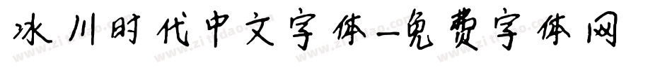 冰川时代中文字体字体转换
