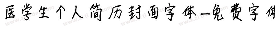 医学生个人简历封面字体字体转换