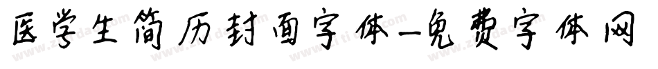 医学生简历封面字体字体转换