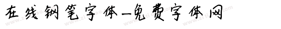 在线钢笔字体字体转换