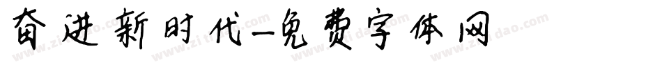 奋进新时代字体转换