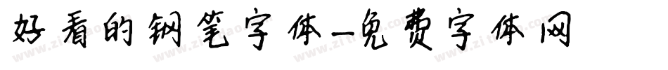 好看的钢笔字体字体转换