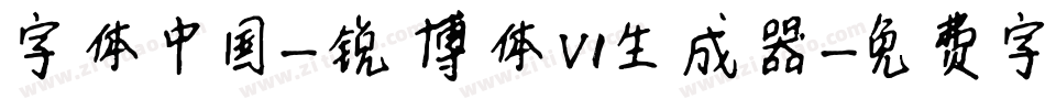 字体中国-锐博体V1生成器字体转换