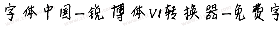 字体中国-锐博体V1转换器字体转换