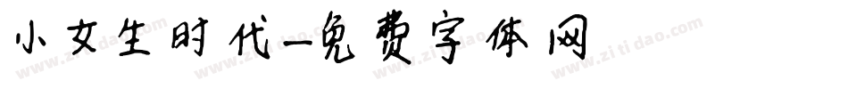 小女生时代字体转换