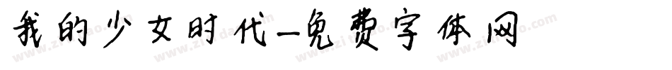 我的少女时代字体转换
