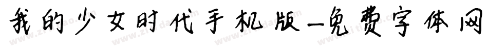 我的少女时代手机版字体转换