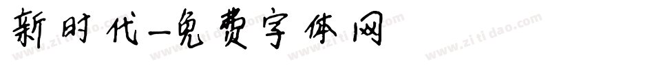 新时代字体转换