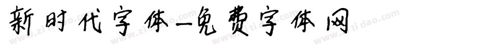 新时代字体字体转换