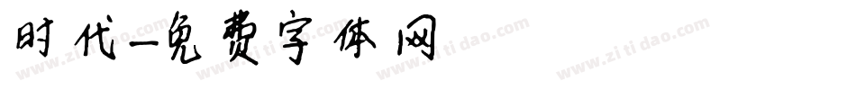 时代字体转换