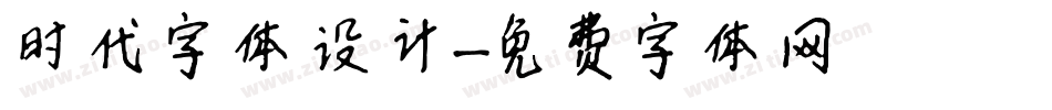 时代字体设计字体转换