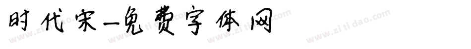 时代宋字体转换