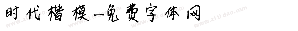 时代楷模字体转换