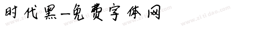 时代黑字体转换