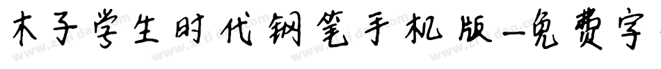 木子学生时代钢笔手机版字体转换