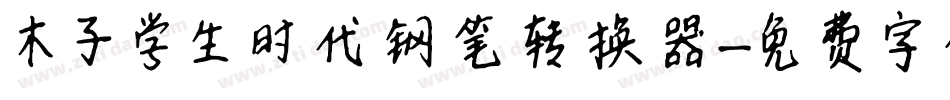 木子学生时代钢笔转换器字体转换