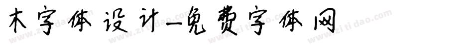 木字体设计字体转换
