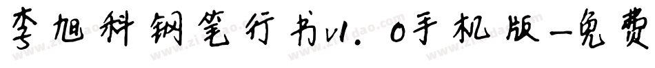 李旭科钢笔行书v1.0手机版字体转换