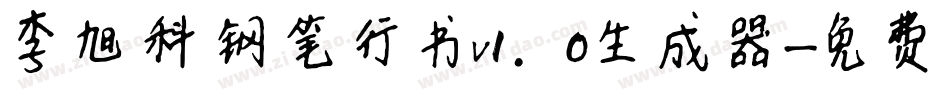 李旭科钢笔行书v1.0生成器字体转换