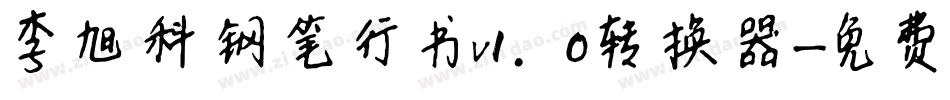李旭科钢笔行书v1.0转换器字体转换