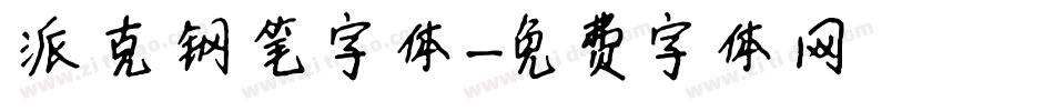 派克钢笔字体字体转换