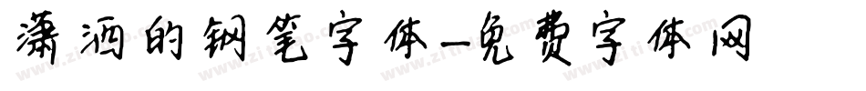 潇洒的钢笔字体字体转换