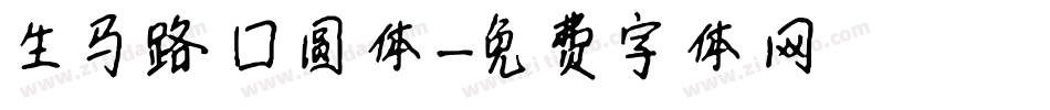 生马路囗圆体字体转换