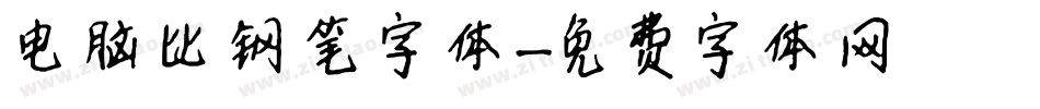 电脑比钢笔字体字体转换