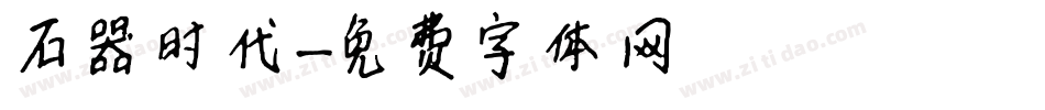 石器时代字体转换