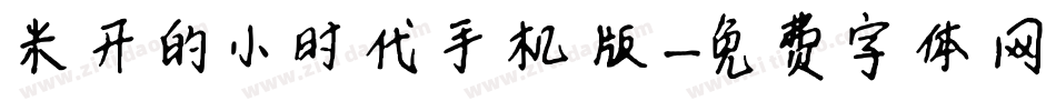 米开的小时代手机版字体转换