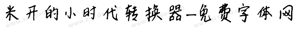 米开的小时代转换器字体转换