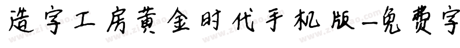 造字工房黄金时代手机版字体转换