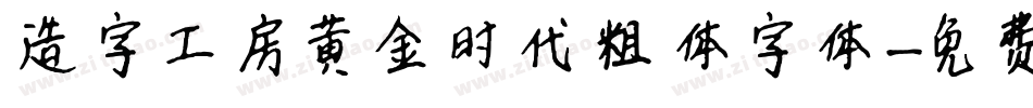 造字工房黄金时代粗体字体字体转换