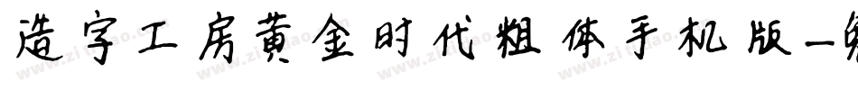 造字工房黄金时代粗体手机版字体转换